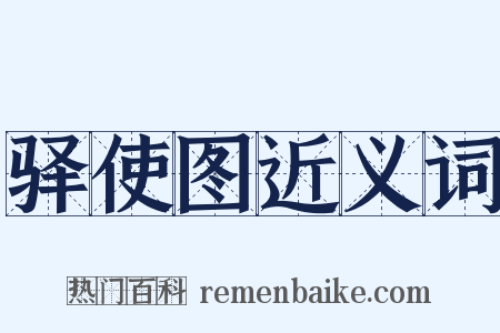 驿使图近义词是什么意思的图片